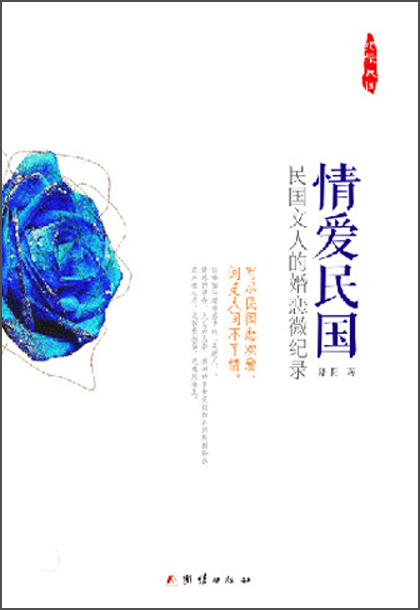 情爱民国：民国文人的婚恋微记录