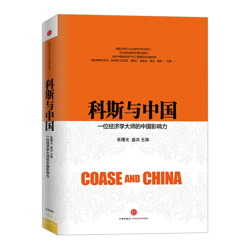 【下架-版权到期】科斯与中国：一位经济学大师的中国影响力 中信出版社图书