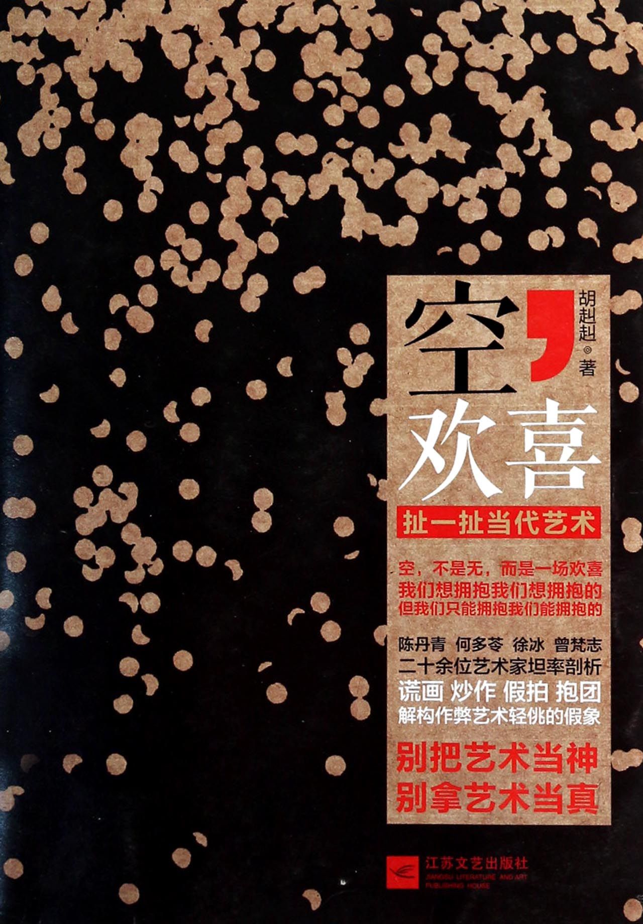 空欢喜(扯一扯当代艺术)