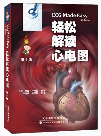 [正版图书]轻松解读心电图（国外引进）（中文翻译）（第4版）