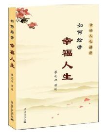 如何经营幸福人生 华艺出版社29.8
