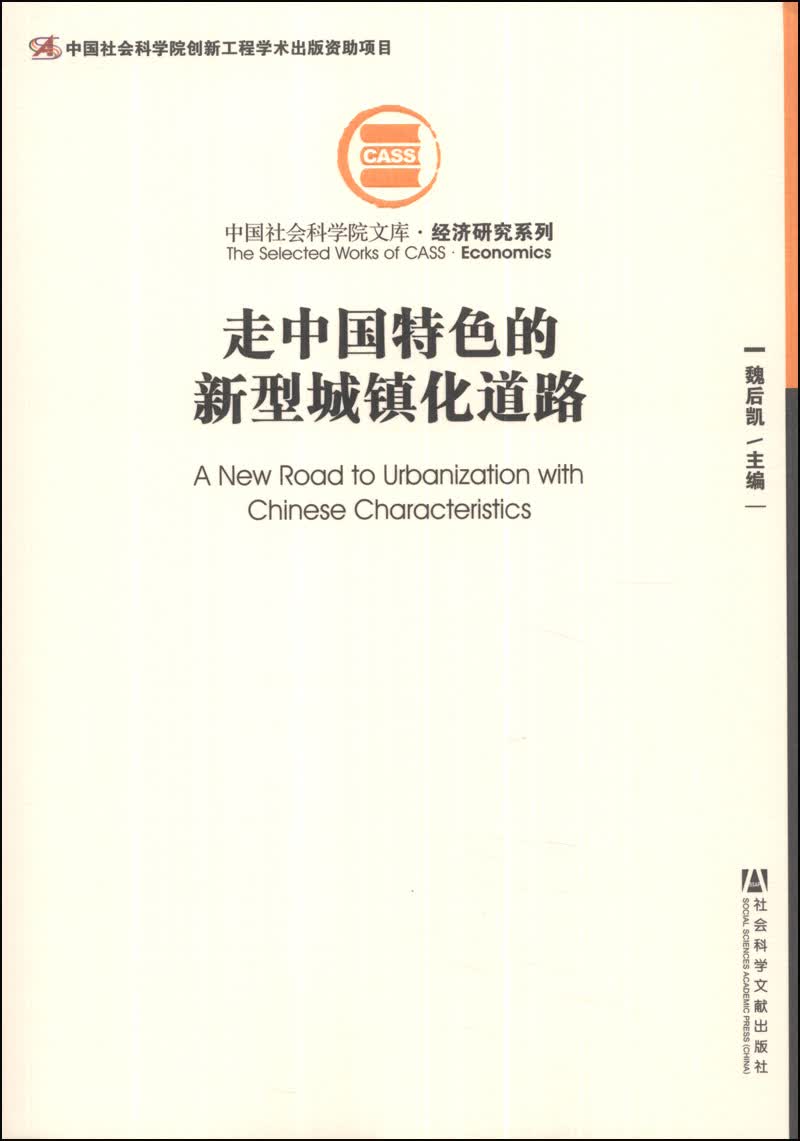 中国社会科学院文库·经济研究系列：走中国特色的新型城镇化道路
