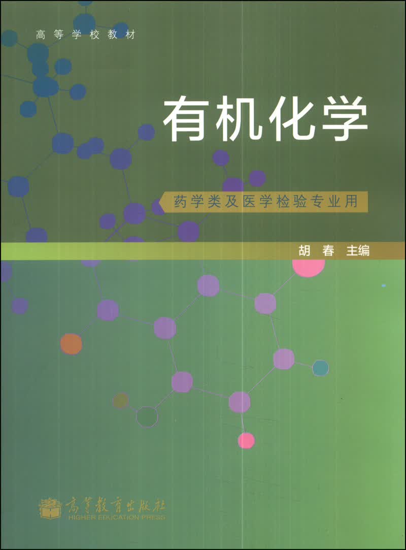 有机化学（药学类及医学检验专业用）/高等学校教材