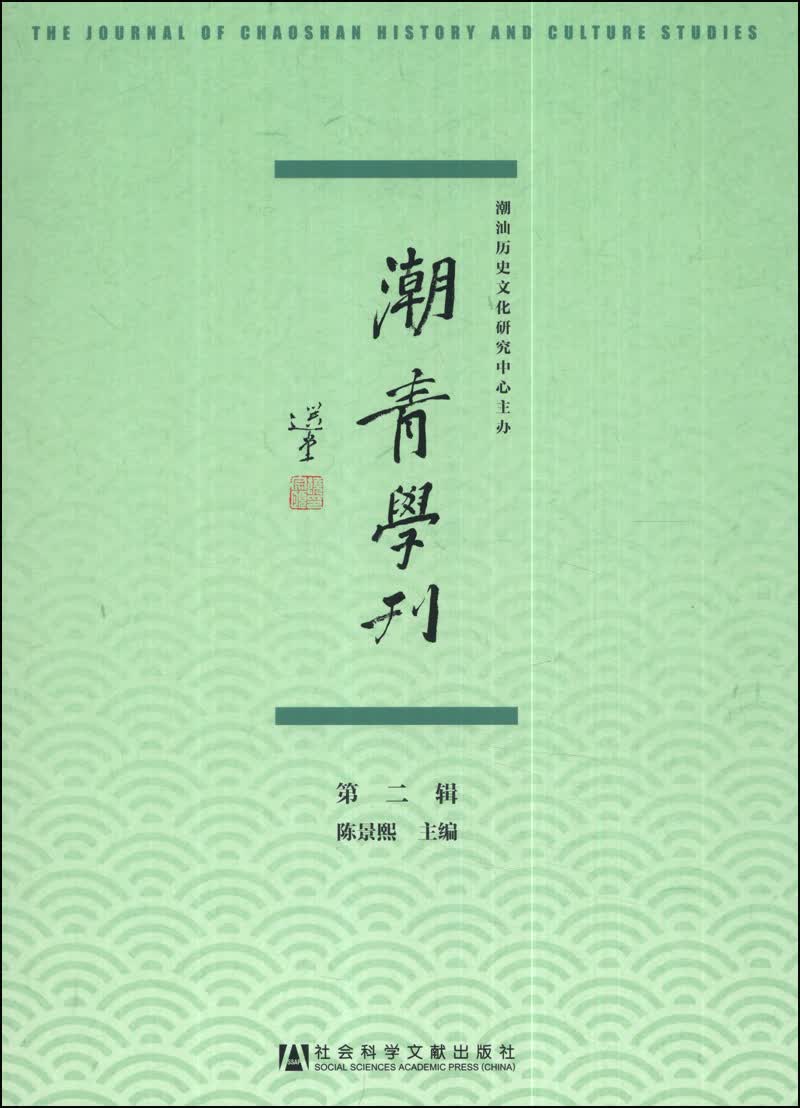 潮青学刊（第二辑）