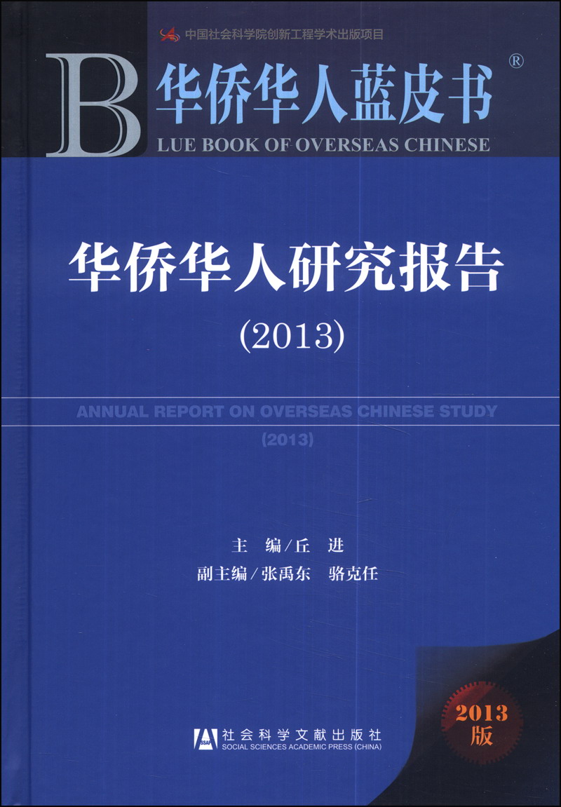 华侨华人蓝皮书：华侨华人研究报告（2013）