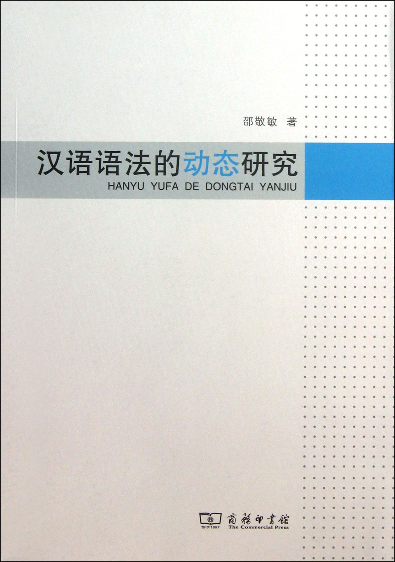 汉语语法的动态研究
