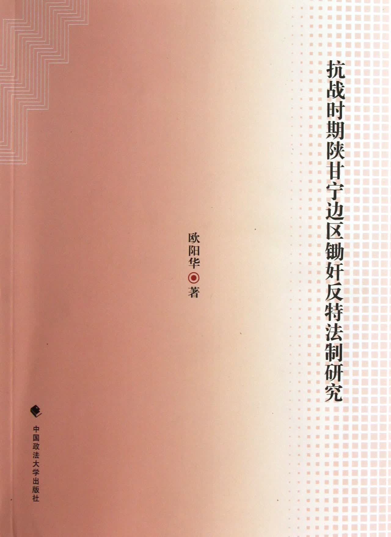 抗战时期陕甘宁边区锄奸反特法制研究
