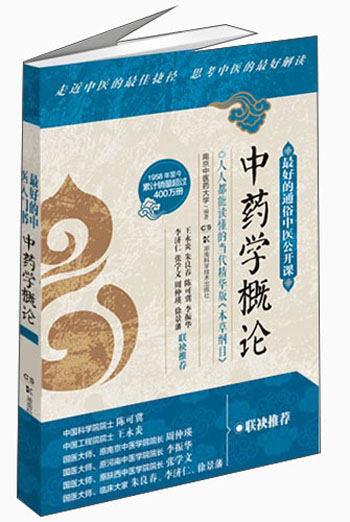 最好的通俗中医公开课：中药学概论