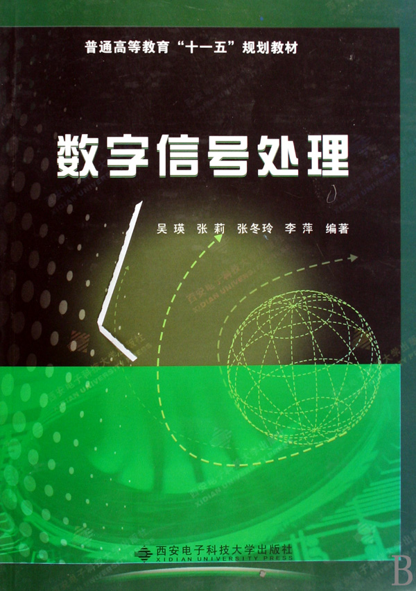 数字信号处理(普通高等教育十一五规划教材)