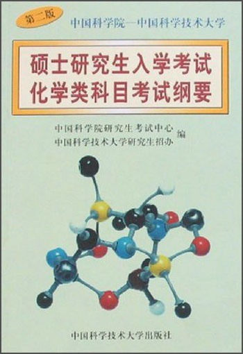 中国科学院中国科学技术大学：硕士研究生入学考试化学类科目考试纲要