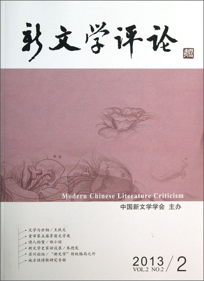 新文学评论（2013.2）