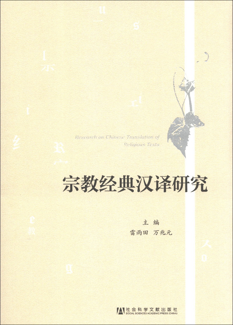宗教经典汉译研究