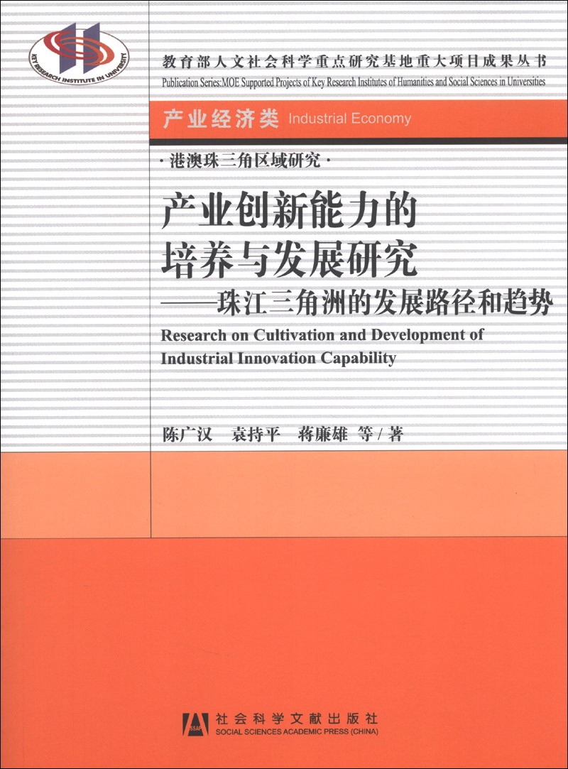 港澳珠三角区域研究（产业经济类）·产业创新能力的培养与发展研究：珠江三角洲的发展路径和趋势