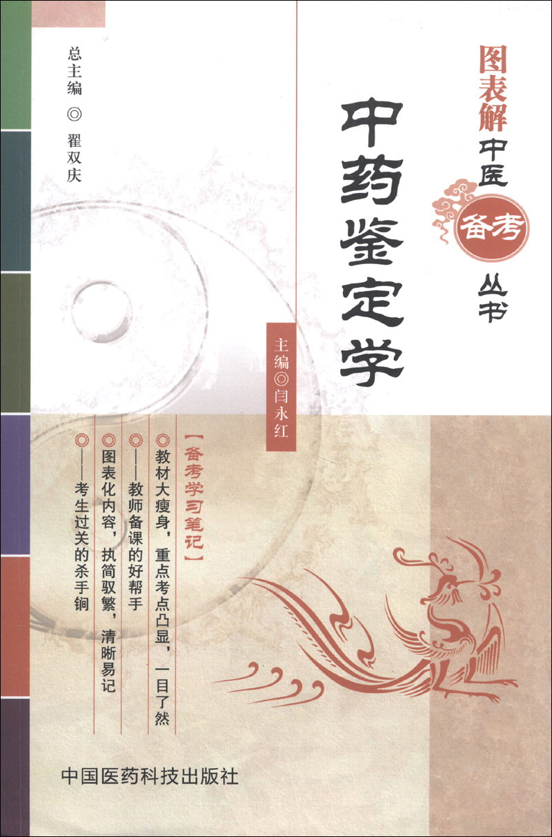 图表解中医备考丛书：中药鉴定学