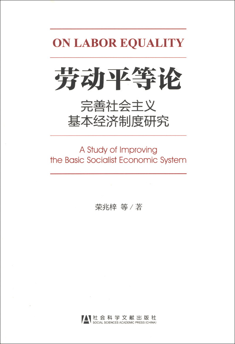 劳动平等论：完善社会主义基本经济制度研究
