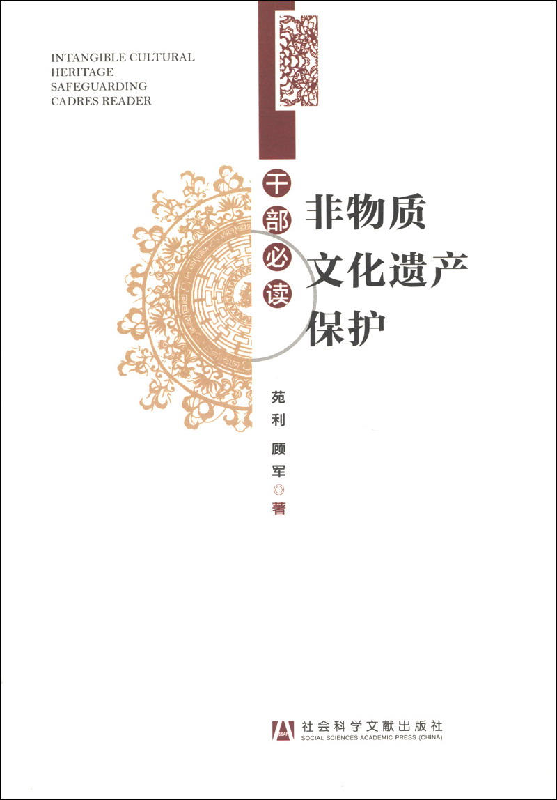 非物质文化遗产保护干部苑利、顾军9787509745885
