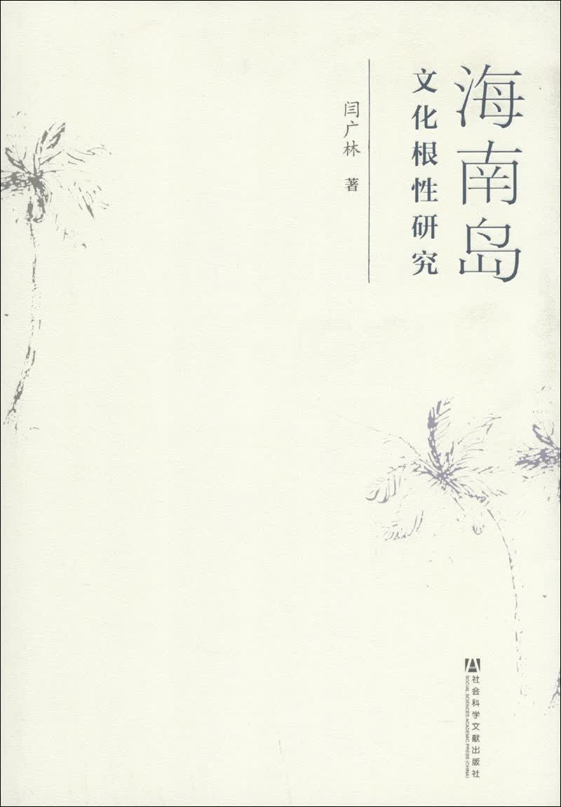 海南岛文化根性研究