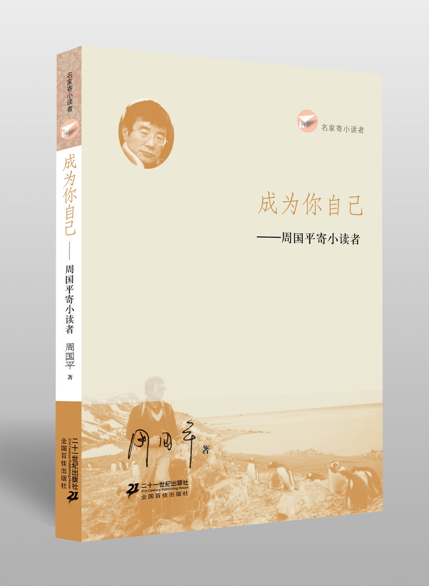 成为你自己:周国平寄小读者9787539156996二十一世纪出版社