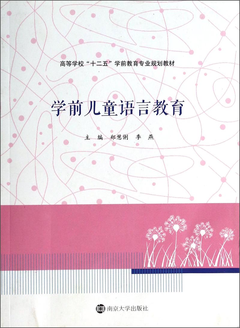 学前儿童语言教育/高等学校“十二五”学前教育专业规划教材