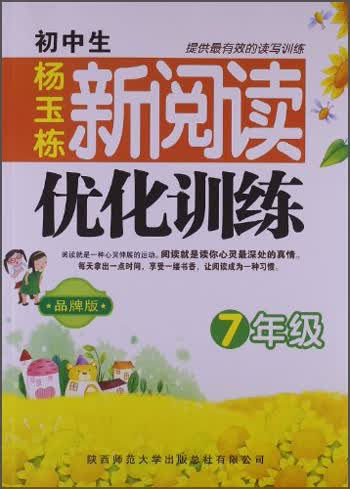 初中生新阅读优化训练（7年级）（品牌版）封面