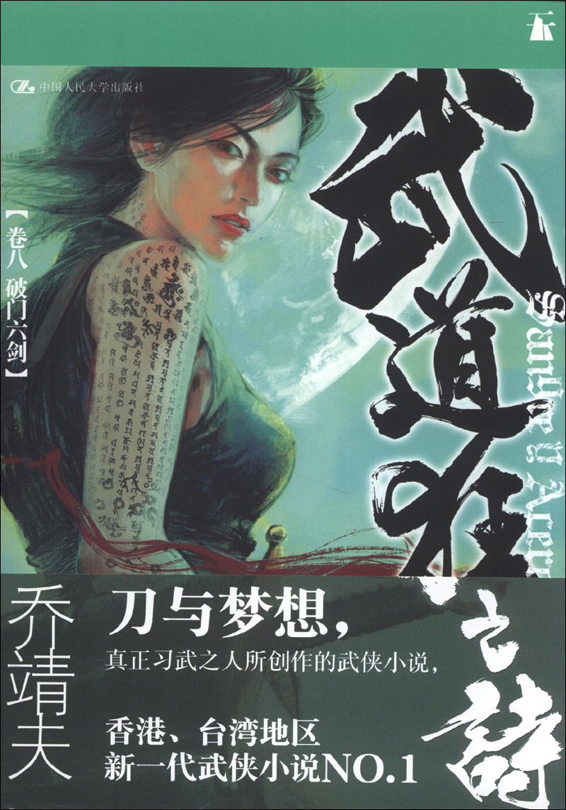 武道狂之诗（卷8）：破门六剑