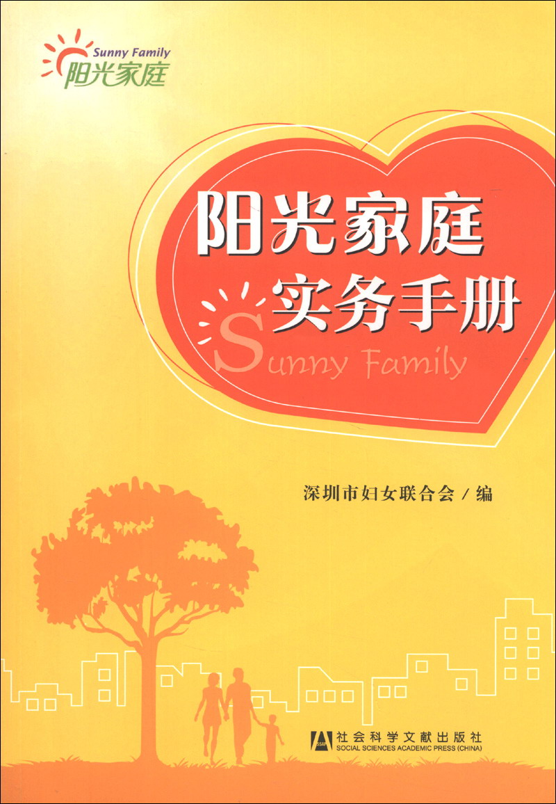 阳光家庭实务手册