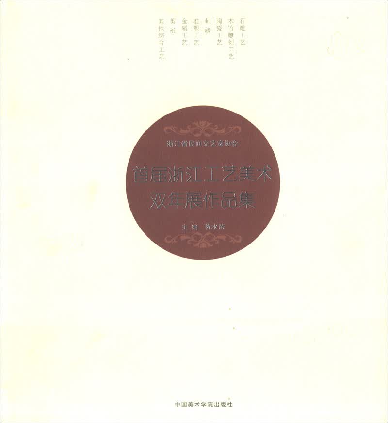 首届浙江工艺美术双年展作品集