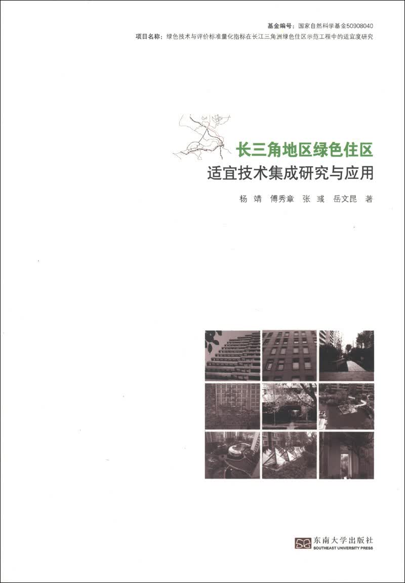 长三角地区绿色住区适宜技术集成研究与应用