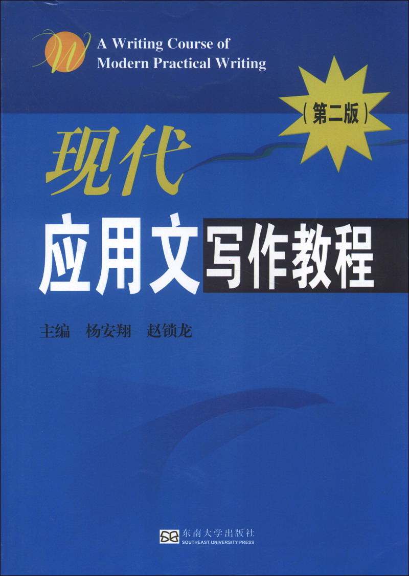 现代应用文写作教程（第2版）