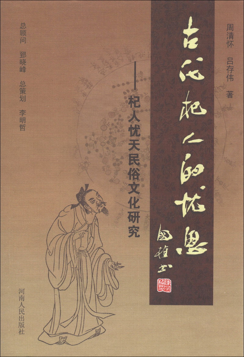 古代杞人的忧思：杞人忧天民俗文化研究