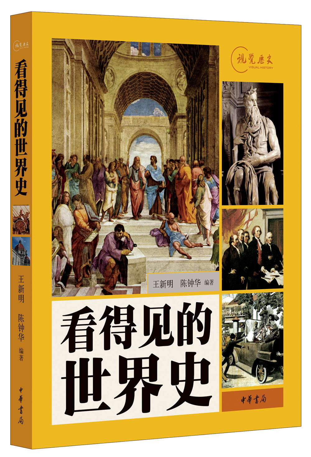 看得见的世界史