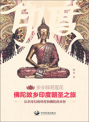 步步踩着莲花·佛陀故乡印度朝圣之旅：认识奇幻的印度和佛陀的本怀