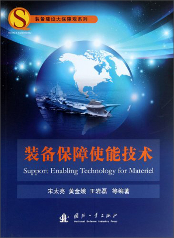{正版新书}装备保障使能技术 专著 Support enabling technology for