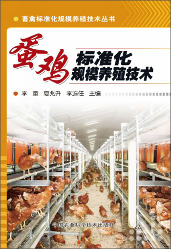 畜禽标准化规模养殖技术丛书：蛋鸡标准化规模养殖技术