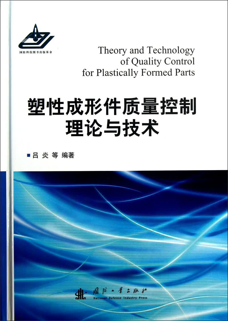 塑性成形件质量控制理论与技术
