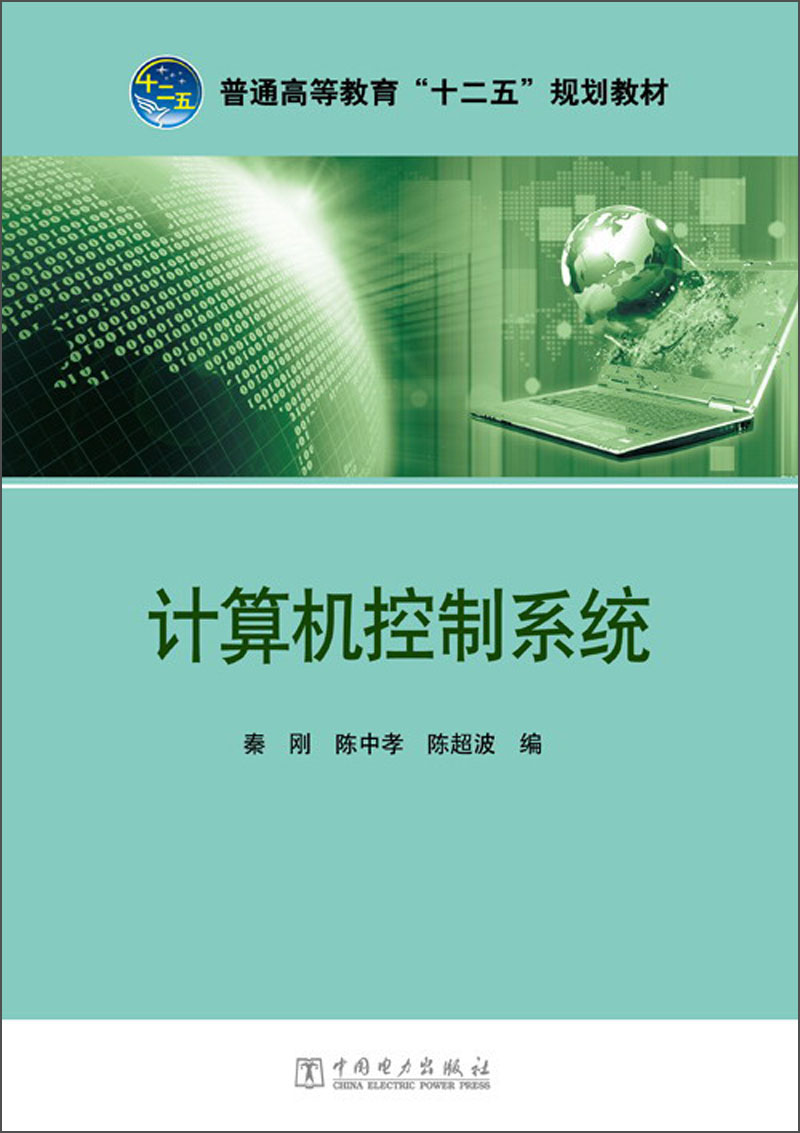 计算机控制系统/普通高等教育“十二五”规划教材