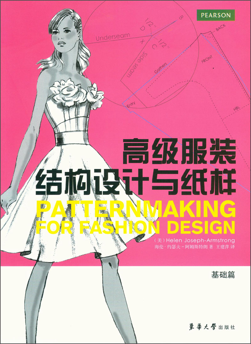 高级服装结构设计与纸样(基础篇)