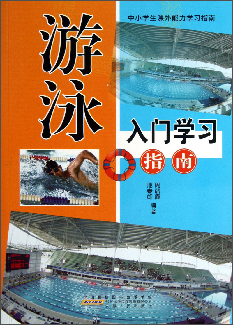 正版 #中小学生课外能力学习指南——游泳入门学习指南 9787212050849