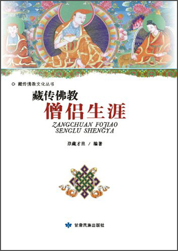 藏传佛教文化丛书：藏传佛教僧侣生涯