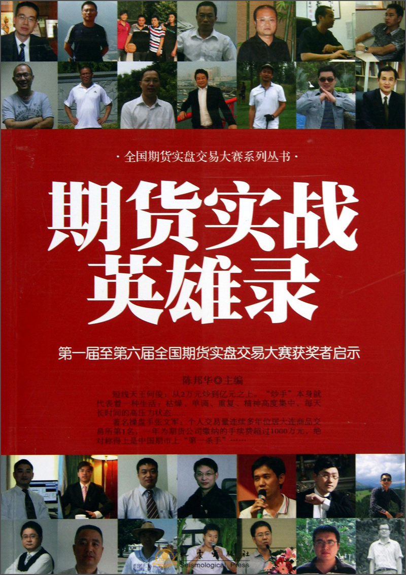 全国期货实盘交易大赛系列丛书·期货实战英雄录：第一届至第六届全国期货实盘交易大赛获奖者启示