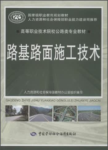路基路面施工技术/高等职业技术院校公路类专业教材