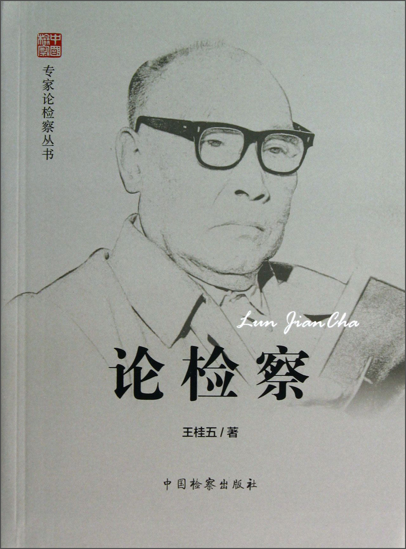 专家论检察丛书：论检察