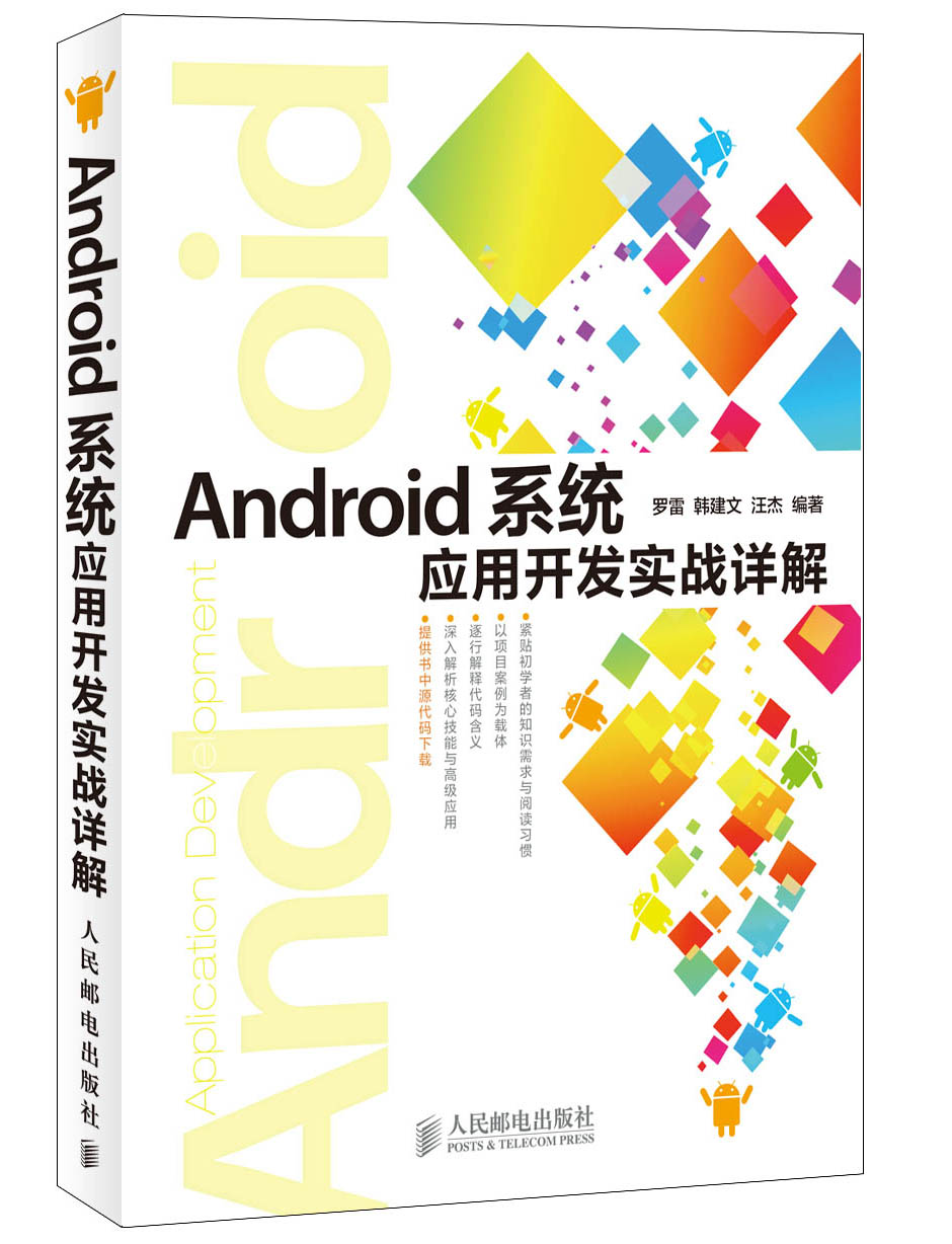 android应用开发实战，android应用开发从入门到精通