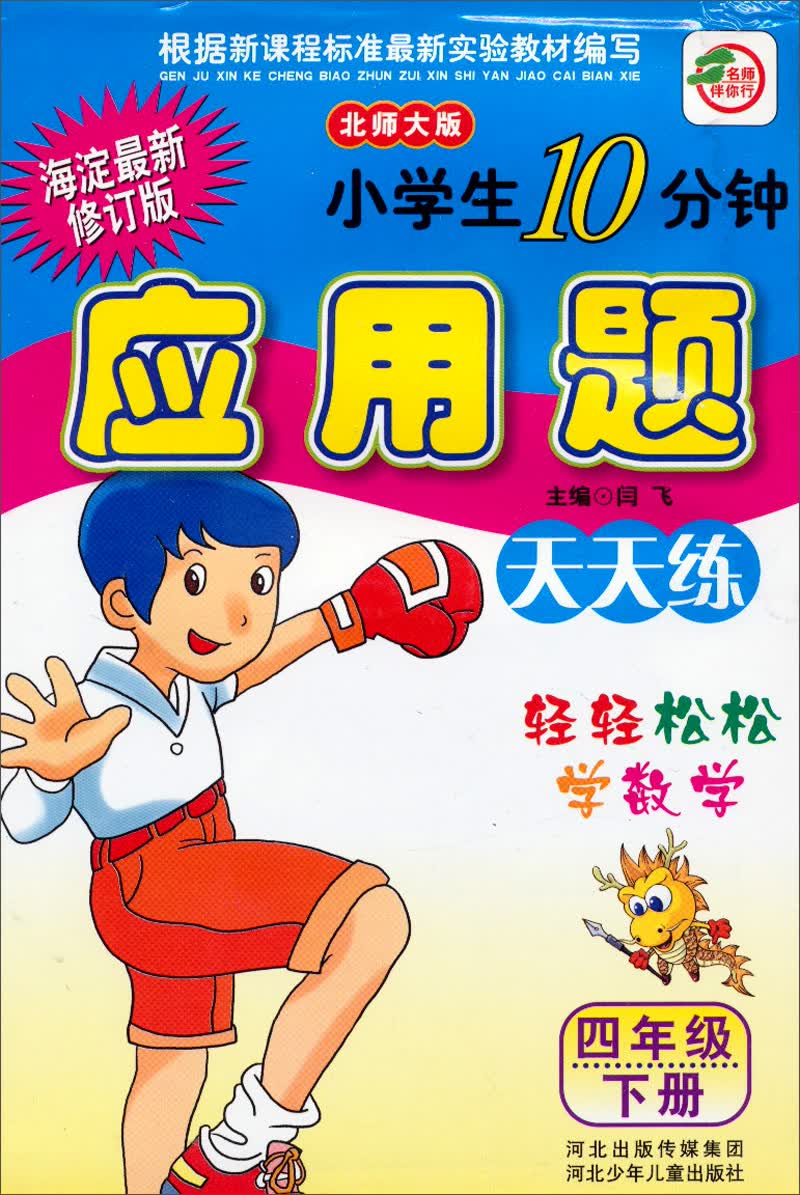 小学生10分钟应用题：天天练·轻轻松松学数学(4年级下册 北师大版 海淀最新修订版)封面