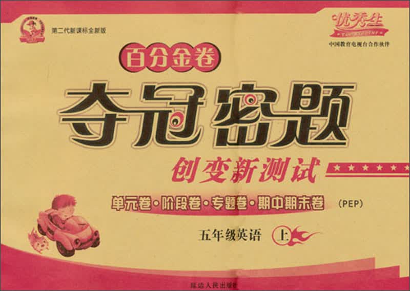 百分金卷·夺冠密题创变新测试：英语（5年级上）（PEP）（第2代新课标全新版）封面