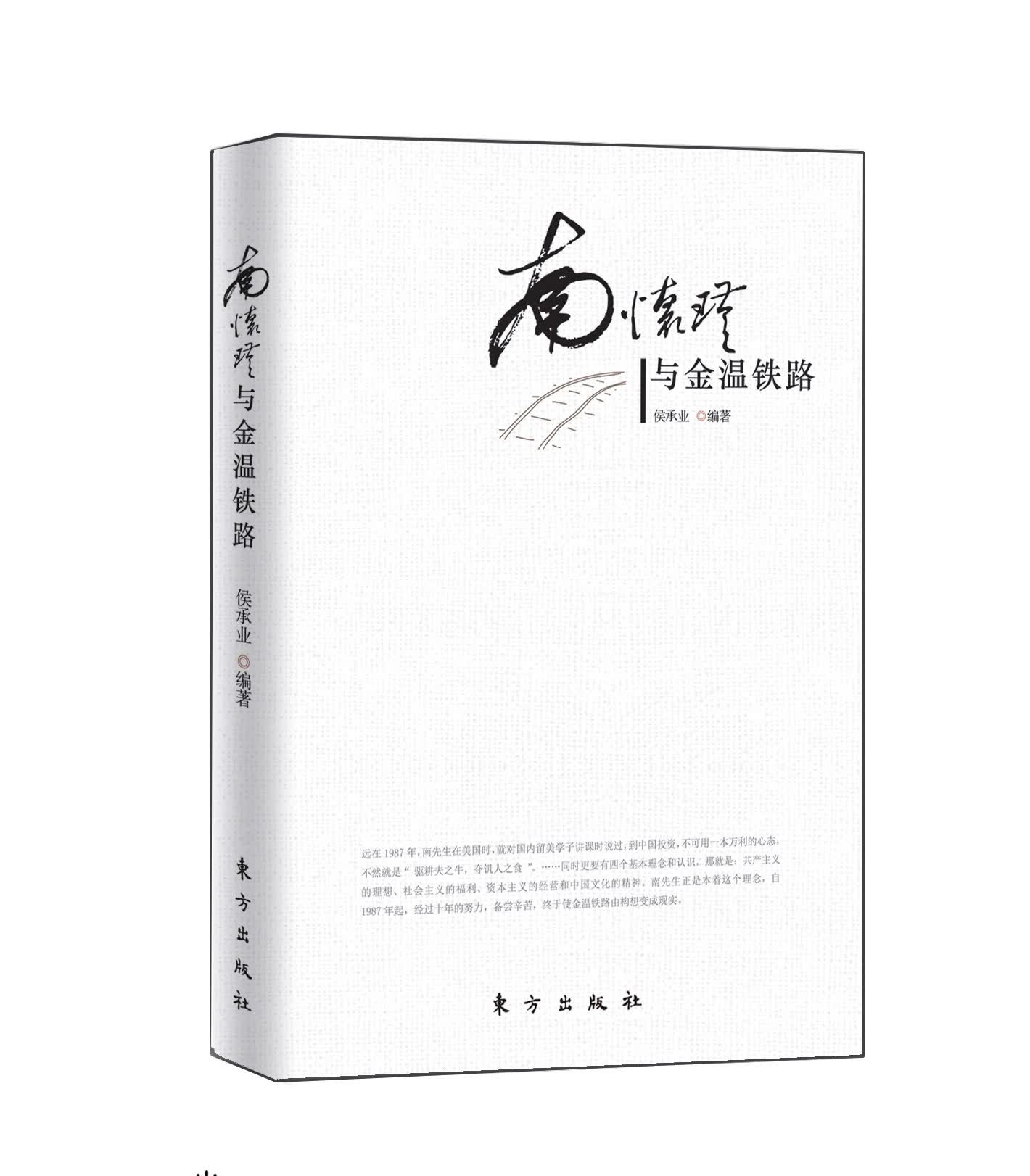 南怀瑾与金温铁路9787506066402