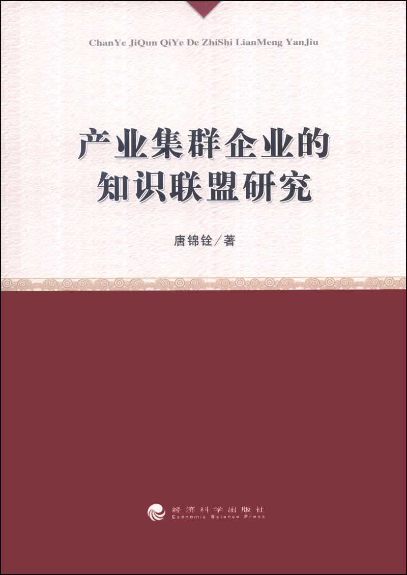 产业集群企业的知识联盟研究