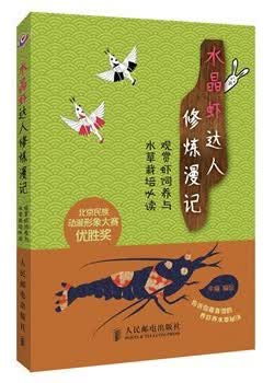水晶虾达人修炼漫记：观赏虾饲养与水草栽培必读（异步图书出品）
