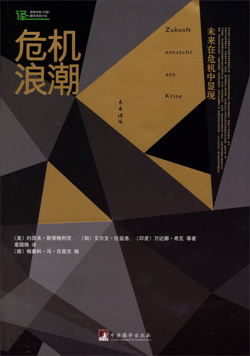 未来译丛·危机浪潮：未来在危机中显现