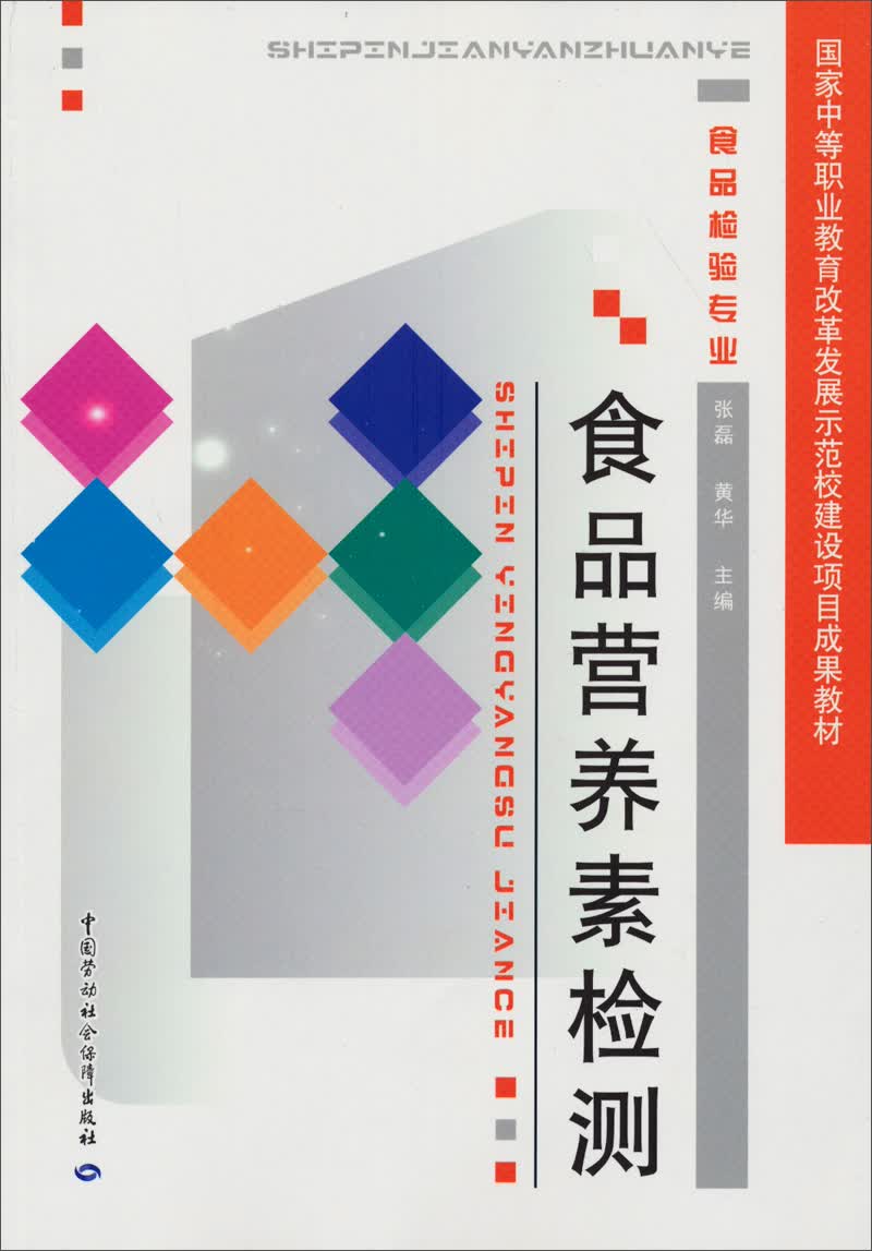 食品营养素检测/国家中等职业教育改革发展示范校建设项目成果教材·食品检验专业